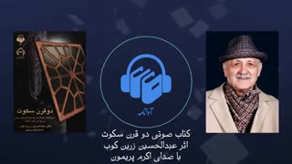 کتاب صوتی دو قرن سکوت