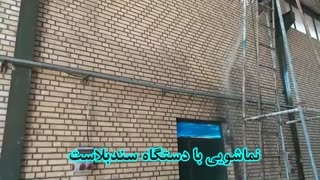 نماشویی ساختمان با سندبلاست، نماشویی نمای اجری