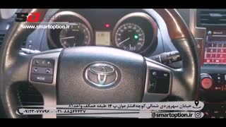 اسمارت آپشن. کروز کنترل فابریک تویوتا پرادو
