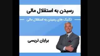 کتاب_صوتی_رسیدن_به_استقلال_مالی_برایان_تریسی_کامل_موفقی_133