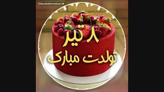 تولد مبارک برا مجید