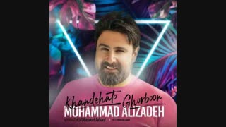 آهنگ جدید محمد علیزاده خنده هاتو قربون