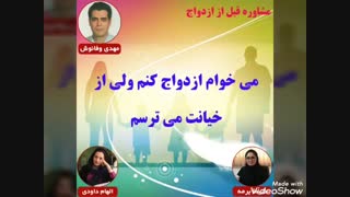 مشاوره قبل از ازدواج:می خوام ازدواج کنم ولی از خیانت می ترسم
