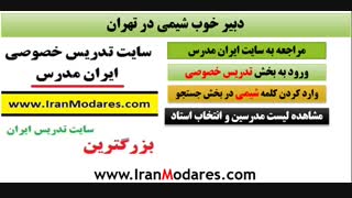 شماره تماس معلم و دبیر خوب شیمی در تهران