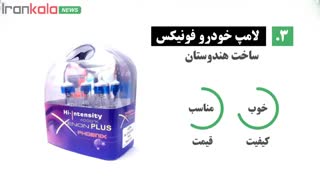 بهترین مارک لامپ هدلایت