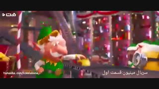 مینیون ها قسمت  دوم