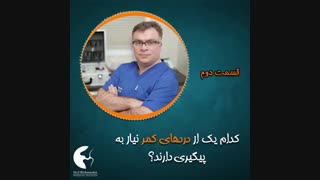 کدام یک از کمردرد ها نیاز به پیگیری دارد؟