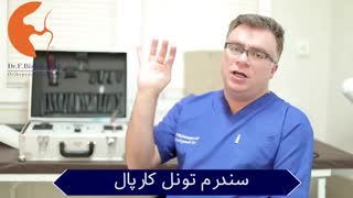 فیلم در مورد سندرم تونل کارپال