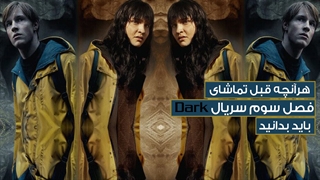 هر آنچه قبل از تماشای فصل سوم سریال Dark باید بدانید/اختصاصی وارونه