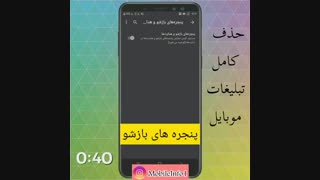 حذف تبلیغات موبایلی