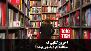 آخرین کتابی که مطالعه کردید چی بوده؟