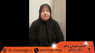 درمان موفق زخم در کلینیک دکتر مشتاق