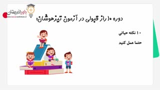 معرفی دوره 10 راز قبولی تیزهوشان