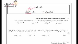 دوره ویدیویی حل تشریحی سوالات تیزهوشان 98- پایه ششم- هوش کلامی