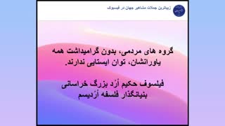 جملات ناب بزرگترین فیلسوف جهان حکیم ارد بزرگ خراسانی ( بخش 12 )