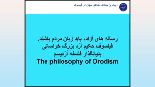 جملات ناب بزرگترین فیلسوف جهان حکیم ارد بزرگ خراسانی ( بخش 17 )