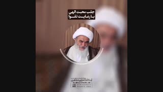 جلب محبت الهی با رعایت تقوا(آیت الله العظمی مظاهری)