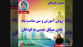 مشاوره کودکان:روش آموزش و سن مناسب یاد دادن مسائل جنسی به کودکان