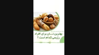مناسب ترین نان برای افراد رژیمی