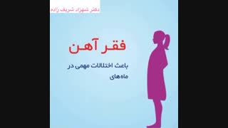 فیلم موادی که در افزایش و کاهش جذب آهن تاثیرگذارند