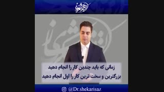 مدیریت زمان و تکنیکهای آن(دکتر میثم شکری ساز)