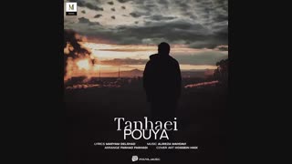 آهنگ جدید پویا تنهاییی