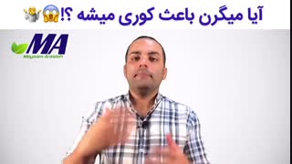 آیا میگرن باعث کوری میشه ؟!
