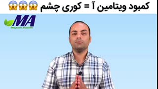 کمبود ویتامین آ = کوری چشم