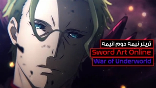چهارمین تریلر نیمه دوم انیمه Sword Art Online: Alicization – War of Underworld