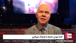 آشنا نبودن جامعه با فرهنگ دورکاری