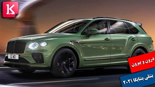 درون و بیرون خودرو بنتلی بنتایگا 2021 را ببینید