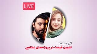 تعرفه عکاسی و روش تعیین نرخ در لایو مشترک رضاصاد و سارا میر اسماعیل زاده