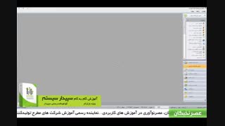 آموزش سپیدار سیستم در آموزشگاه عصرنخبگان - عملیات پایان سال مالی در سپیدار