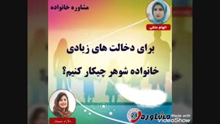 مشاوره خانواده:برای دخالت های زیادی خانواده شوهر چیکار کنیم؟