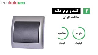 لیست 5 برند برتر کلید و پریز - راهنمای خرید