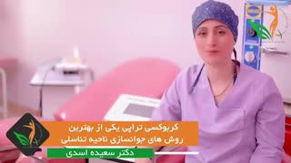 کربوکسی تراپی واژن