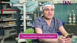 لیپوماتیک صورت