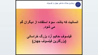 جملات ناب بنیانگذار مکتب فلسفی اردیسم، فیلسوف حکیم ارد بزرگ خراسانی-1
