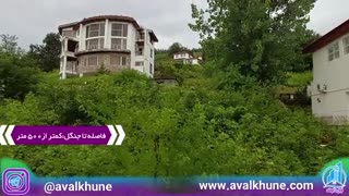 ویلا قطعه اول جنگل منطقه توریستی