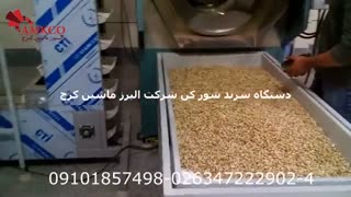 دستگاه سرند شور کن شرکت البرز ماشین کرج