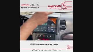مانیتور ۱۰ اینچ اندروید کیا سورنتو XM 2010 - ماهان اسپرت