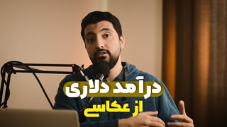 درآمد دلاری از طریق عکاسی در ایران