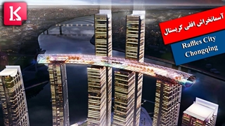 داستان آسمانخراش افقی 4.8 میلیارد دلاری چین