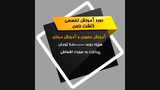 آموزش کاشت ناخن