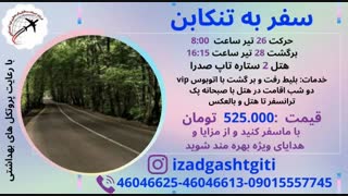 تنکابن(ایزدگشت گیتی)