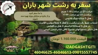 رشت(ایزدگشت گیتی)