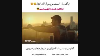 تیزر قسمت سوم سریال اقای اشتباه