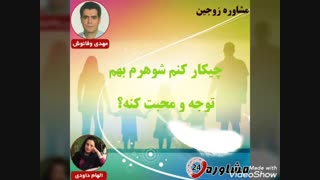 مشاوره زوجین:چیکار کنم شوهرم بهم توجه و محبت کنه؟