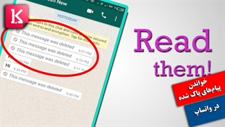 چگونه پیام‌های پاک شده دوستان در واتساپ را بخوانیم؟