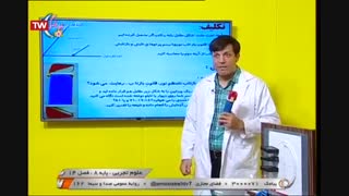 علوم تجربی - پایه هشتم - فصل سیزدهم - آموزشگاه ایران من